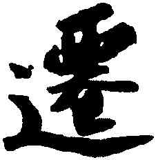 遷,蘇軾,書法字典
